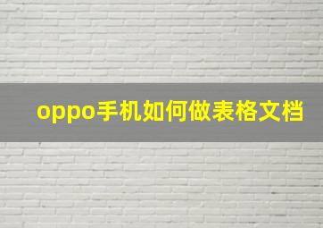 oppo手机如何做表格文档