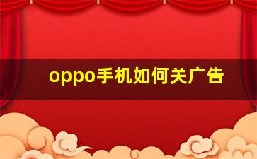 oppo手机如何关广告