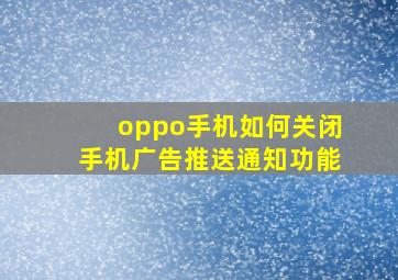 oppo手机如何关闭手机广告推送通知功能