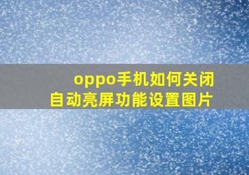 oppo手机如何关闭自动亮屏功能设置图片