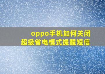 oppo手机如何关闭超级省电模式提醒短信