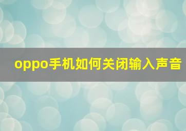 oppo手机如何关闭输入声音