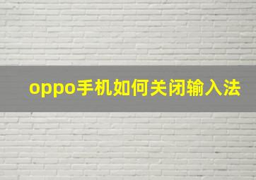 oppo手机如何关闭输入法