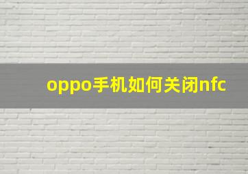 oppo手机如何关闭nfc