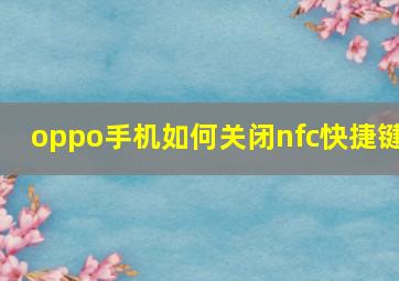 oppo手机如何关闭nfc快捷键