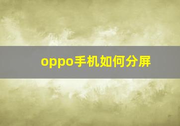 oppo手机如何分屏