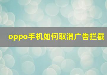 oppo手机如何取消广告拦截