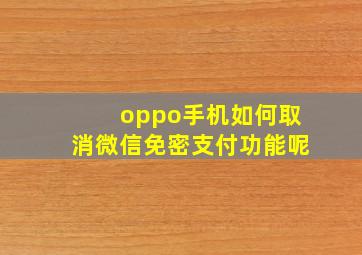 oppo手机如何取消微信免密支付功能呢