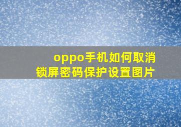 oppo手机如何取消锁屏密码保护设置图片