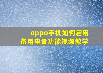 oppo手机如何启用备用电量功能视频教学