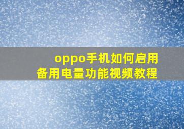 oppo手机如何启用备用电量功能视频教程