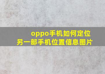 oppo手机如何定位另一部手机位置信息图片