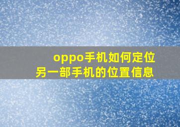 oppo手机如何定位另一部手机的位置信息