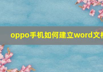 oppo手机如何建立word文档