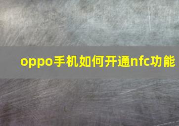 oppo手机如何开通nfc功能