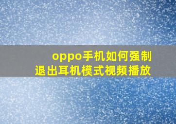 oppo手机如何强制退出耳机模式视频播放