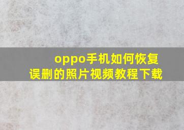 oppo手机如何恢复误删的照片视频教程下载