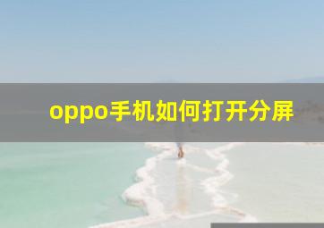 oppo手机如何打开分屏