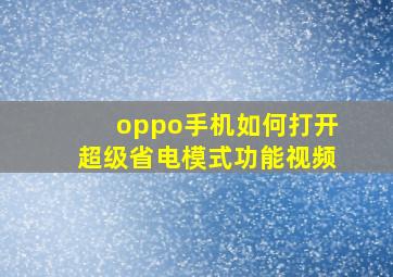 oppo手机如何打开超级省电模式功能视频