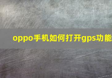 oppo手机如何打开gps功能