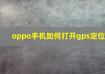 oppo手机如何打开gps定位