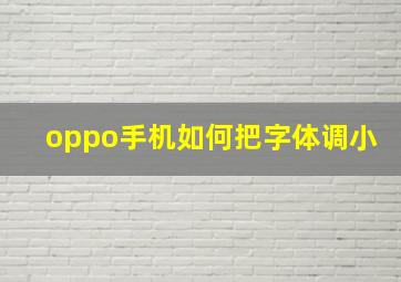 oppo手机如何把字体调小