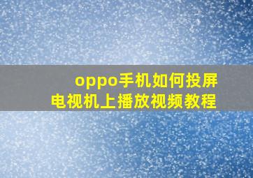 oppo手机如何投屏电视机上播放视频教程