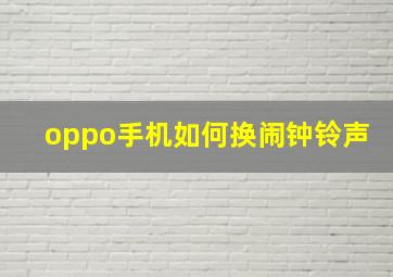 oppo手机如何换闹钟铃声