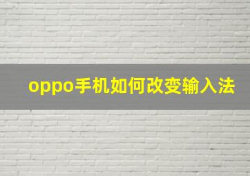 oppo手机如何改变输入法