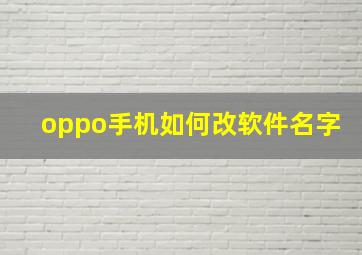 oppo手机如何改软件名字