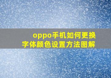 oppo手机如何更换字体颜色设置方法图解