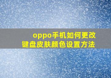 oppo手机如何更改键盘皮肤颜色设置方法