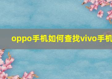 oppo手机如何查找vivo手机