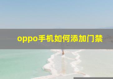 oppo手机如何添加门禁