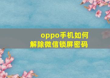 oppo手机如何解除微信锁屏密码