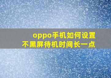 oppo手机如何设置不黑屏待机时间长一点