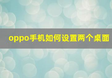 oppo手机如何设置两个桌面