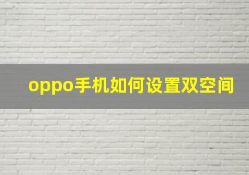 oppo手机如何设置双空间