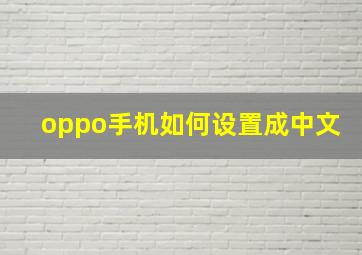 oppo手机如何设置成中文