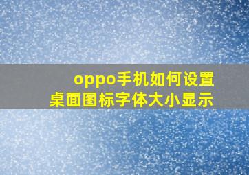 oppo手机如何设置桌面图标字体大小显示