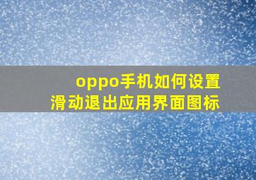 oppo手机如何设置滑动退出应用界面图标