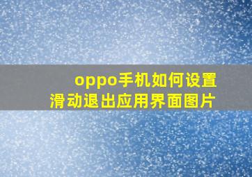 oppo手机如何设置滑动退出应用界面图片