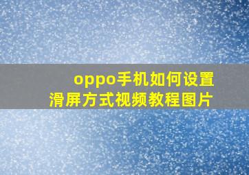 oppo手机如何设置滑屏方式视频教程图片