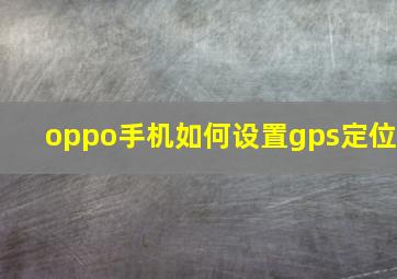 oppo手机如何设置gps定位