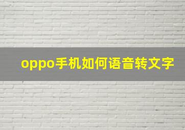 oppo手机如何语音转文字