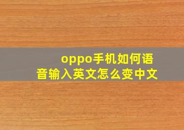 oppo手机如何语音输入英文怎么变中文