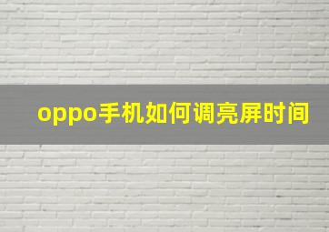 oppo手机如何调亮屏时间