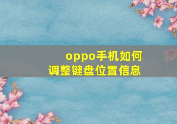 oppo手机如何调整键盘位置信息