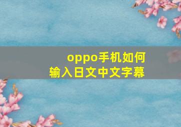 oppo手机如何输入日文中文字幕