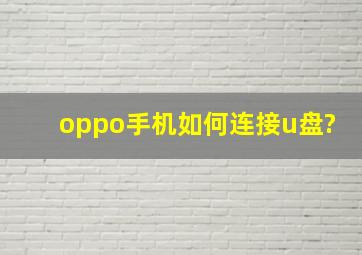 oppo手机如何连接u盘?